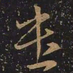 王羲之遣书法图片