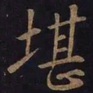 王羲之堪书法图片