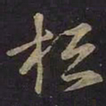 王羲之桓书法图片
