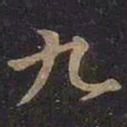王羲之九书法图片