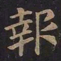 王羲之报书法图片
