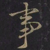 王羲之事书法图片