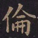 王羲之伦书法图片