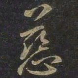 王羲之慈书法图片
