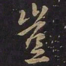 王羲之岂书法图片