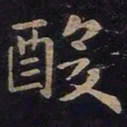 王羲之酸书法图片