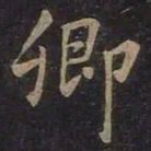 王羲之卿书法图片