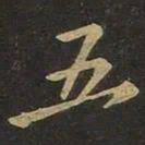 王羲之五书法图片