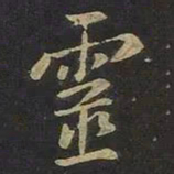 王羲之灵书法图片