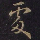 王羲之处书法图片