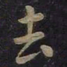 王羲之去书法图片