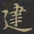 王羲之建书法图片