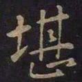 王羲之堪书法图片