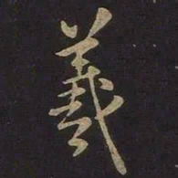 王羲之羲书法图片