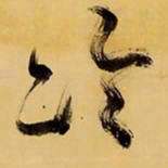 王铎冷书法图片