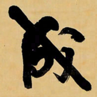 王铎成书法图片