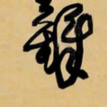 王铎铎书法图片