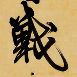 王铎战书法图片