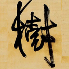 王铎树书法图片