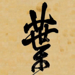 王铎叶书法图片