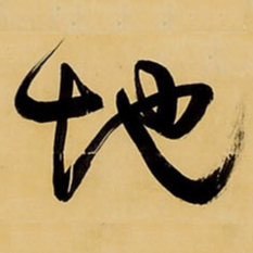 王铎地书法图片