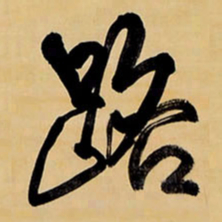 王铎路书法图片