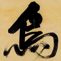 王铎乌书法图片