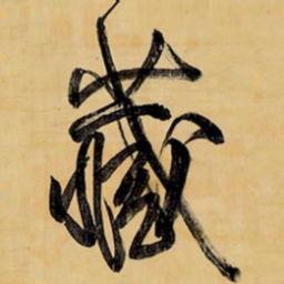 王铎藏书法图片
