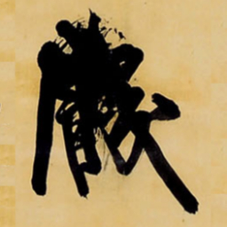 王铎饥书法图片