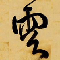 王铎云书法图片