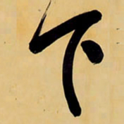 王铎下书法图片
