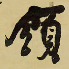 王铎领书法图片