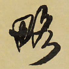 王铎略书法图片