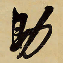 王铎助书法图片