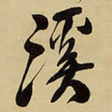 王铎溪书法图片
