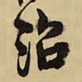 王铎治书法图片