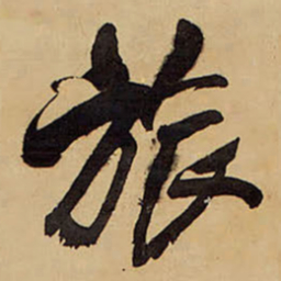 王铎旅书法图片