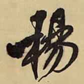 王铎杨书法图片