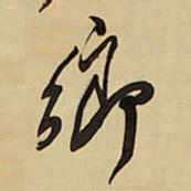 王铎乡书法图片