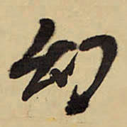 王铎幻书法图片