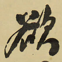 王铎欲书法图片
