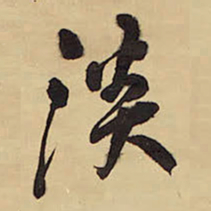王铎淡书法图片