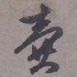 赵孟頫壶书法图片