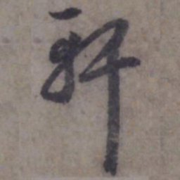 赵孟頫轩书法图片