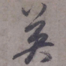 赵孟頫英书法图片