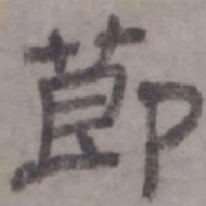 虞集节书法图片