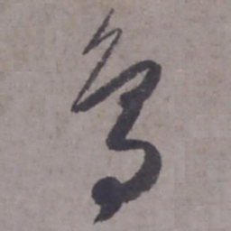 赵孟頫鸟书法图片