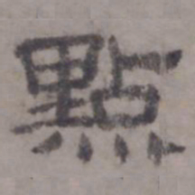 虞集点书法图片