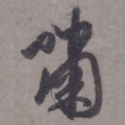 赵孟頫啸书法图片