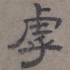 虞集乎书法图片